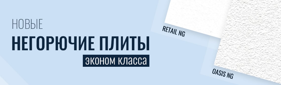 Новые негорючие плиты эконом-класса